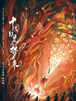 十万狂花入梦来在线阅读