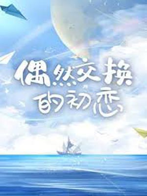 花海(偶然交换的初恋)在线阅读