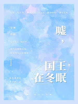 嘘,国王在冬眠在线阅读