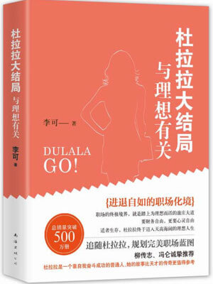 杜拉拉大结局:与理想有关在线阅读
