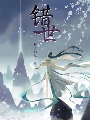 错世小说在线阅读