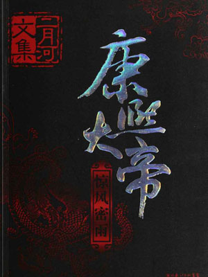 康熙大帝2：惊风密雨小说在线阅读