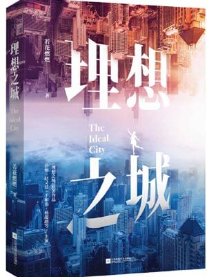 理想之城:苏筱的战争在线阅读