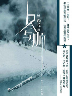 冬与狮(冰雪尖刀连)在线阅读