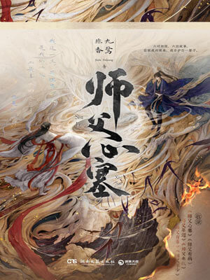 师父心塞(渡心诀)在线阅读