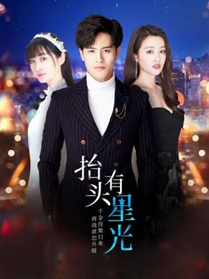 抬头有星光(假面娇妻)在线阅读