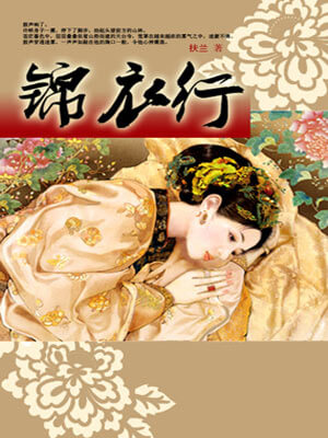 锦衣行（白衣公卿）