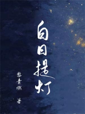 白日提灯在线阅读