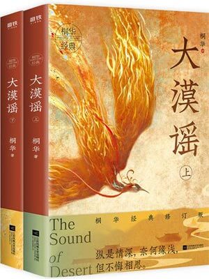大漠谣（风中奇缘）小说在线阅读