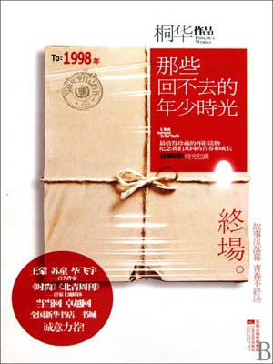 那些回不去的年少时光·终场小说在线阅读