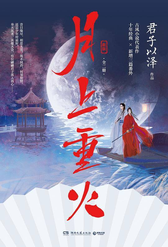 月上重火在线阅读