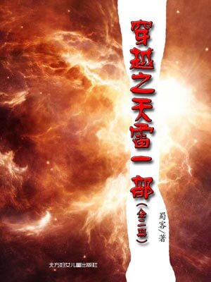穿越之天雷一部（天雷一部之春花秋月）小说在线阅读