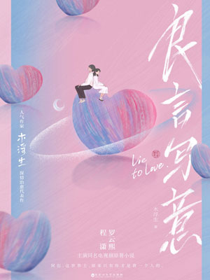 良言写意小说在线阅读