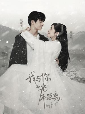 雪姬(我与你的光年距离)在线阅读