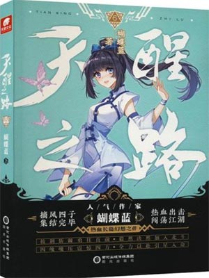 天醒之路在线阅读