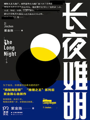 长夜难明(沉默的真相)在线阅读