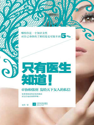 只有医生知道（医生荣誉）
