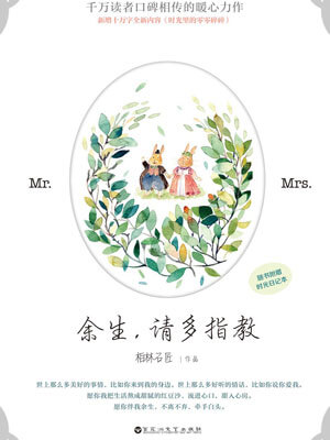 余生，请多指教小说在线阅读