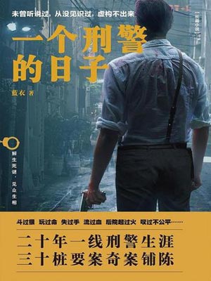 一个刑警的日子在线阅读