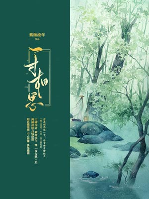 一寸相思(少年游之一寸相思)在线阅读