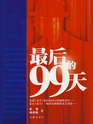 最后的99天在线阅读