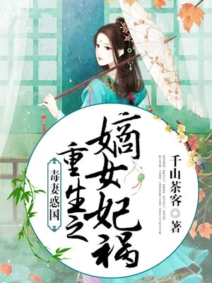 重生之嫡女祸妃（书卷一梦）