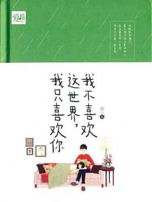 我不喜欢这世界，我只喜欢你在线阅读