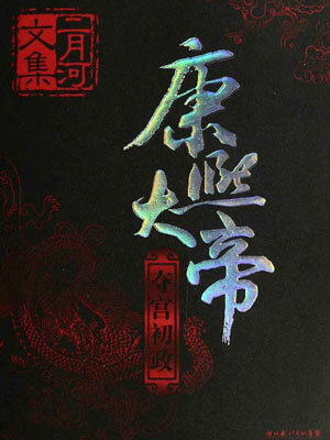 康熙大帝1:夺宫初政在线阅读