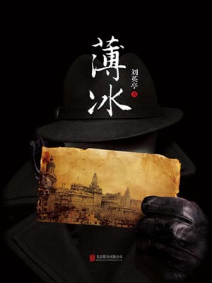薄冰小说在线阅读