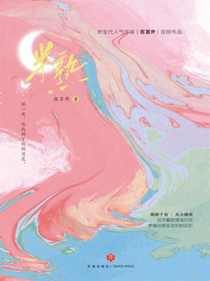 半熟（遇人不熟）