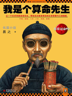我是个算命先生（长风起）在线阅读