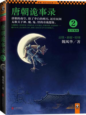 唐朝诡事录2：长安鬼迹小说在线阅读