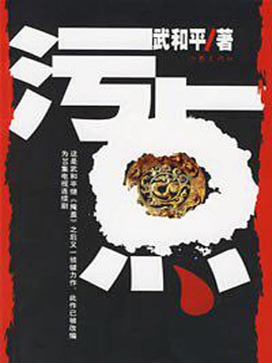 污点（瞒天过海）小说在线阅读