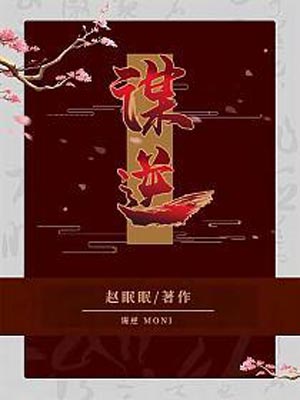 谋逆(美人谋)在线阅读