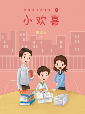 小欢喜小说在线阅读
