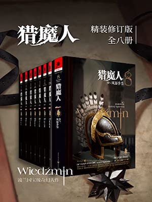 猎魔人(全集)在线阅读