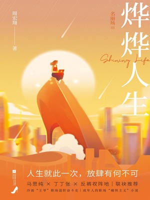 烨烨人生:名丽场Ⅲ(她们的烨烨人生)在线阅读