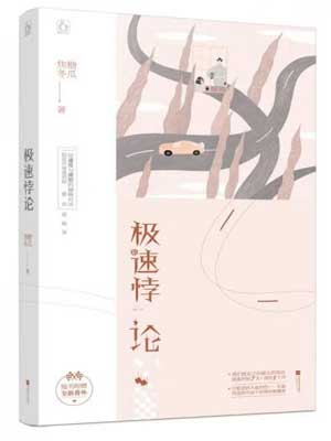 极速悖论在线阅读