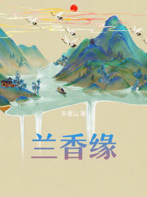 兰香缘（兰香如故）