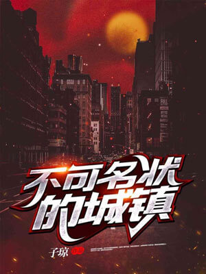 不可名状的城镇（她的瞳）