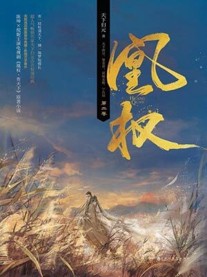 凰权(天盛长歌)在线阅读