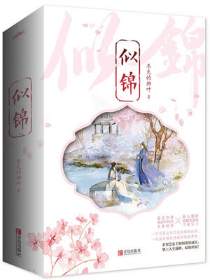似锦在线阅读