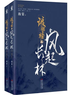 琅琊榜之风起长林在线阅读