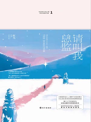 请叫我总监小说在线阅读