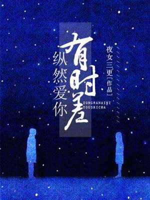 纵然爱你有时差(纵然)在线阅读