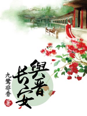 与晋长安小说在线阅读