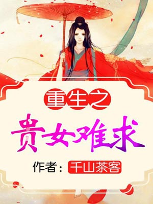 重生之贵女难求(雁回时)在线阅读