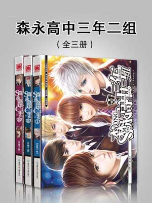 森永高中三年二组(拜托了班长)在线阅读