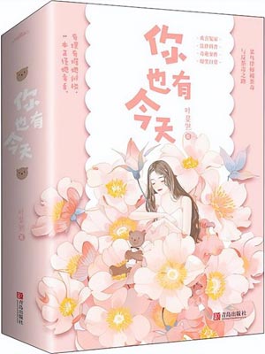 你也有今天小说在线阅读