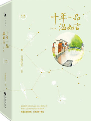 十年一品温如言小说在线阅读